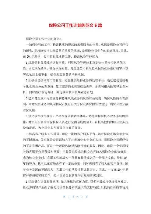 保险公司工作计划的范文5篇