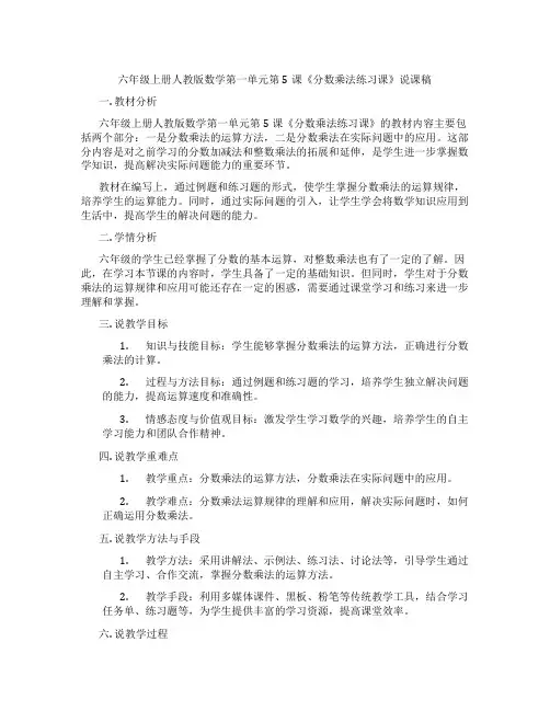 六年级上册人教版数学第一单元第5课《分数乘法练习课》说课稿