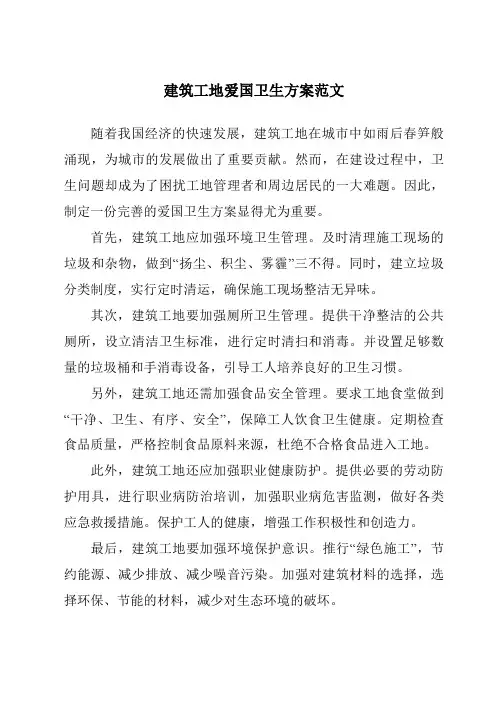 建筑工地爱国卫生方案范文
