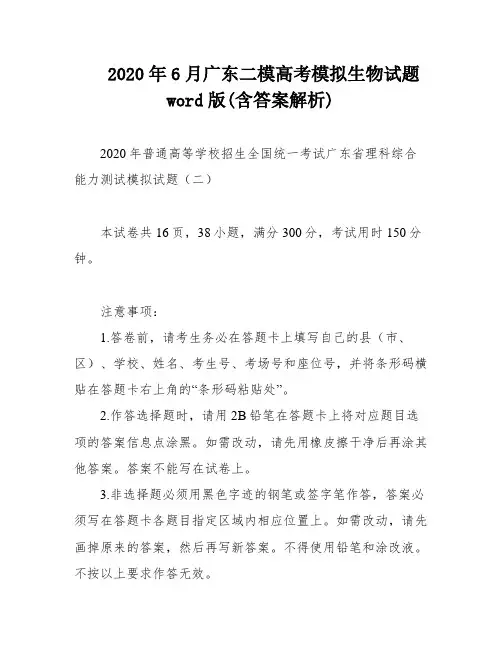 2020年6月广东二模高考模拟生物试题word版(含答案解析)