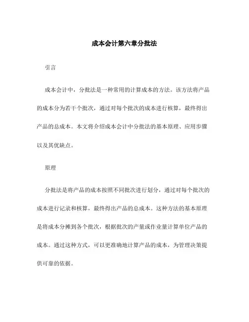 成本会计第六章分批法