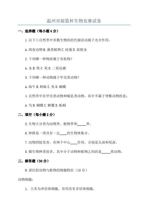温州市摇篮杯生物竞赛试卷
