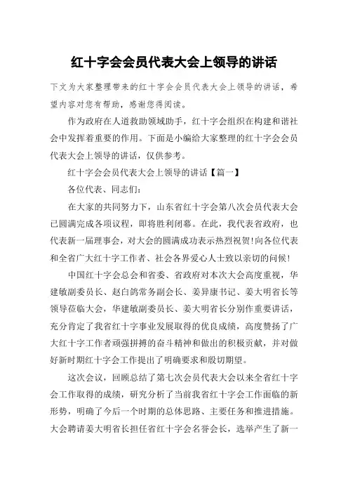 红十字会会员代表大会上领导的讲话