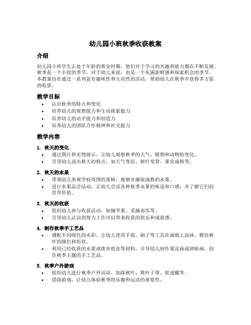 幼儿园小班秋季收获教案