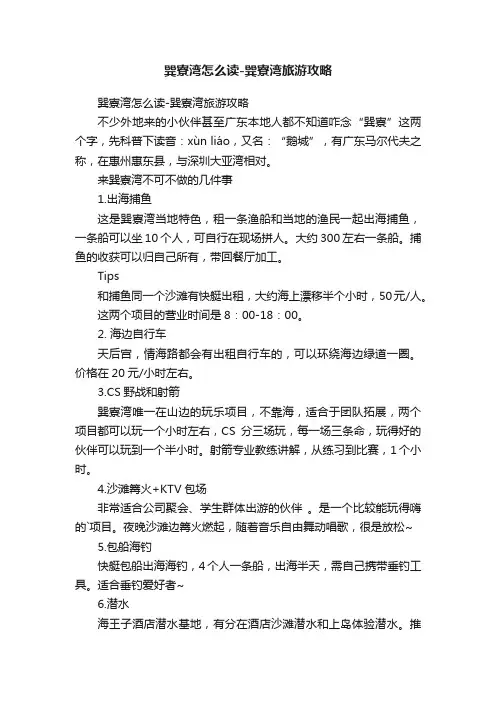 巽寮湾怎么读-巽寮湾旅游攻略