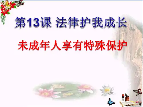 【初中政治】未成年人享有特殊保护ppt优秀课件1