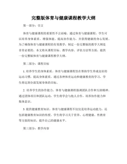 完整版体育与健康课程教学大纲