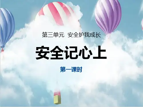 人教版三年级上册道法《安全记心上》 课件