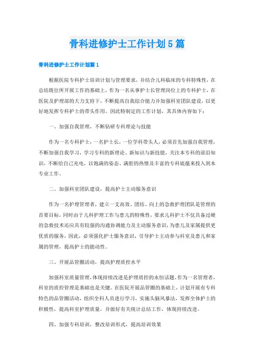 骨科进修护士工作计划5篇