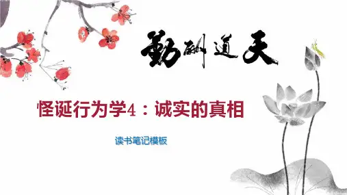 怪诞行为学4：诚实的真相