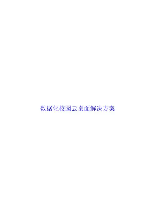 智慧学校数字化校园云桌面解决方案