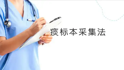 标本采集技术—痰标本采集法(基础护理课件)