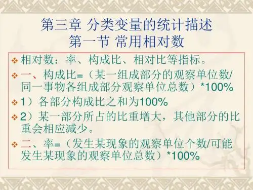 第三章 分类变量的统计描述 第一节 常用相对数