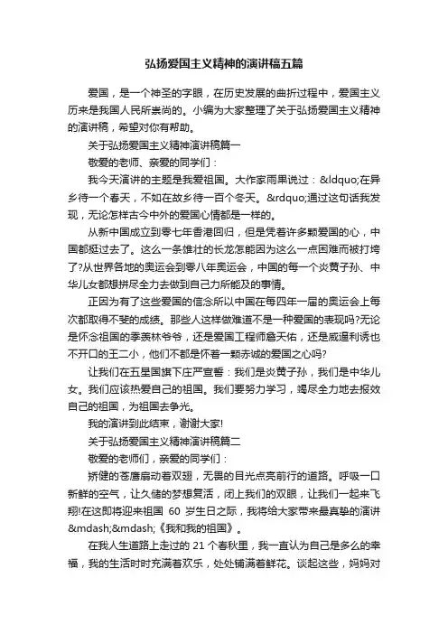 弘扬爱国主义精神的演讲稿五篇