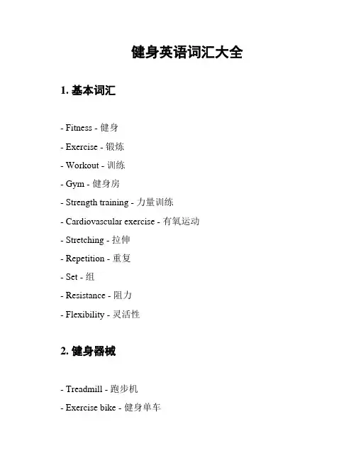 健身英语词汇大全
