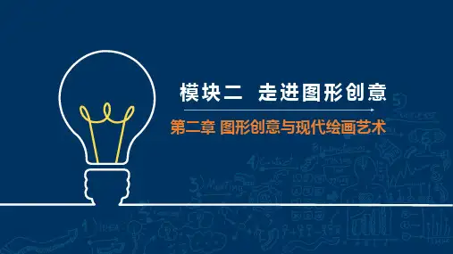 《设计创意》课件——第二章 图形创意与现代绘画艺术