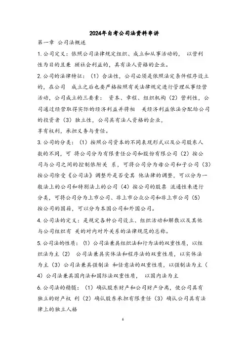 2024年自考公司法资料串讲