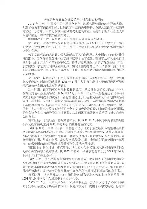 改革开放和现代化建设的历史进程和基本经验