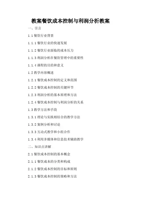 餐饮成本控制与利润分析 - 教案