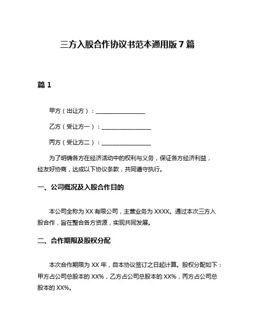 三方入股合作协议书范本通用版7篇