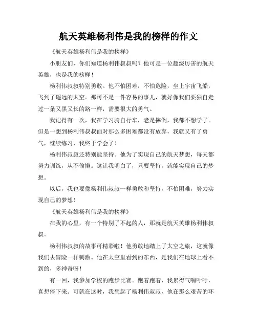 航天英雄杨利伟是我的榜样的作文