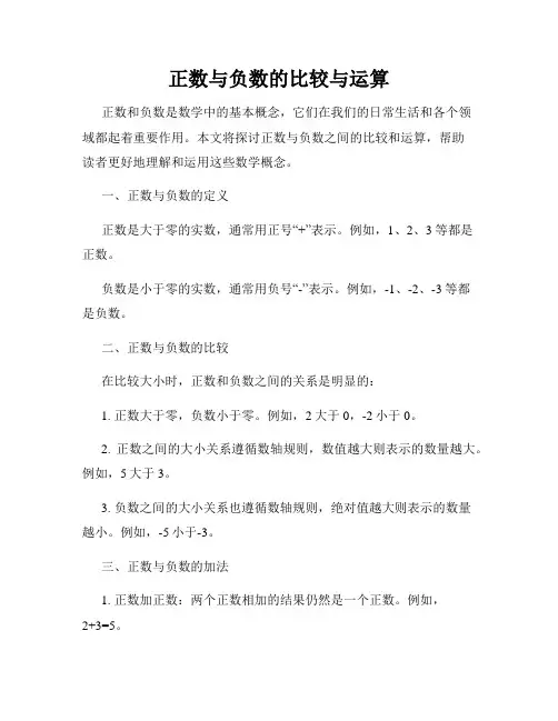 正数与负数的比较与运算