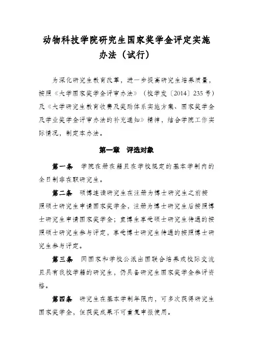 动科学院研究生国家奖学金评定实施办法(试行)