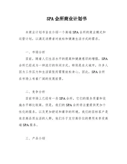 SPA会所商业计划书
