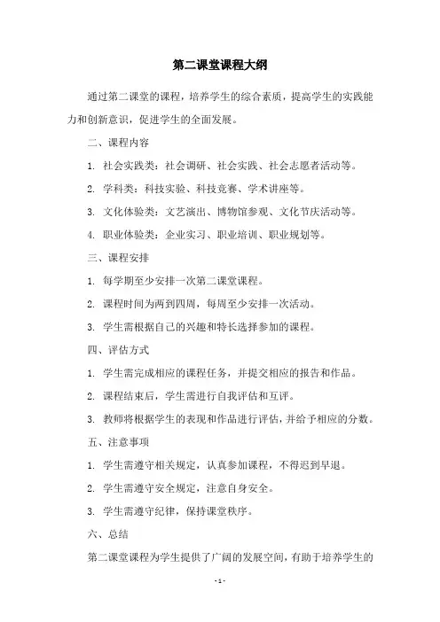 第二课堂课程大纲