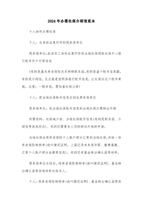 2024年办理社保介绍信范本（2篇）