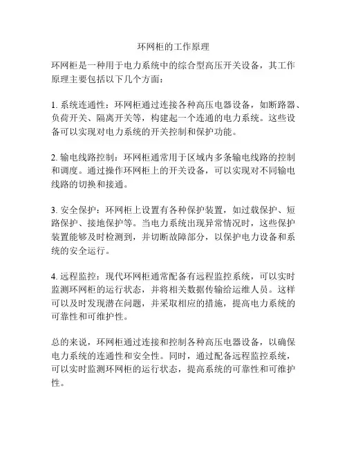 环网柜的工作原理