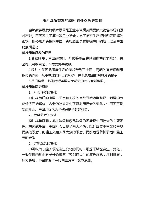 鸦片战争爆发的原因有什么历史影响