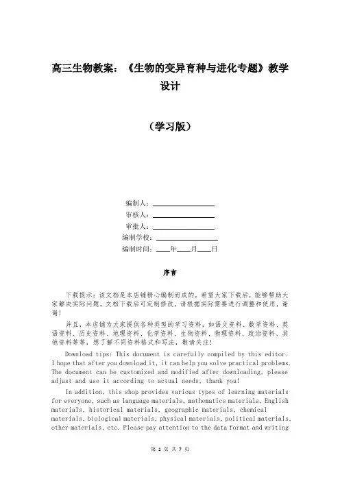 高三生物教案：《生物的变异育种与进化专题》教学设计