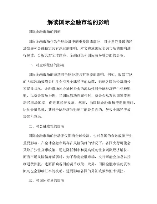解读国际金融市场的影响