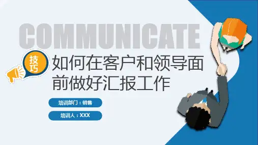 如何在客户和领导面前做好汇报工作PPT商务风工作技巧培训课件模板