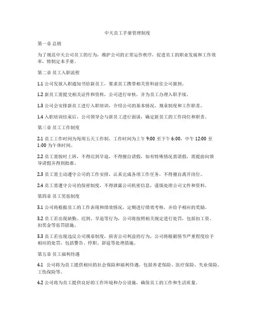 中天员工手册管理制度