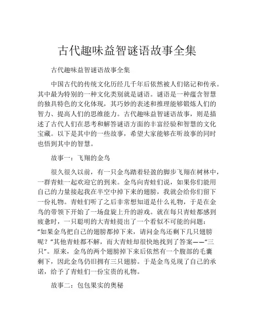 古代趣味益智谜语故事全集
