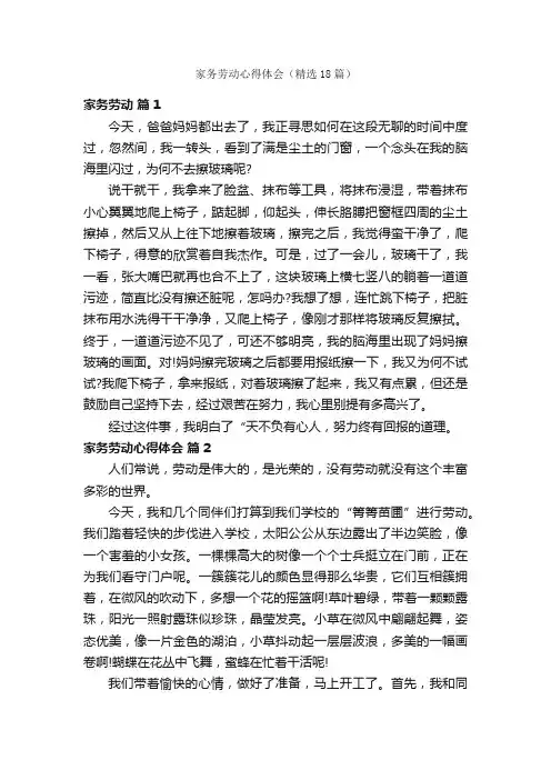 家务劳动心得体会（精选18篇）