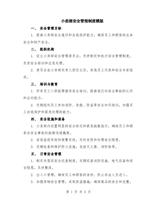 小卖部安全管理制度模版