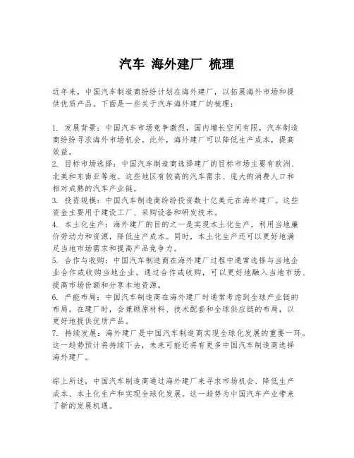 汽车 海外建厂 梳理
