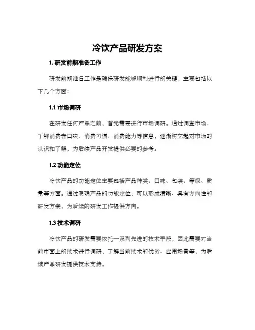 冷饮产品研发方案