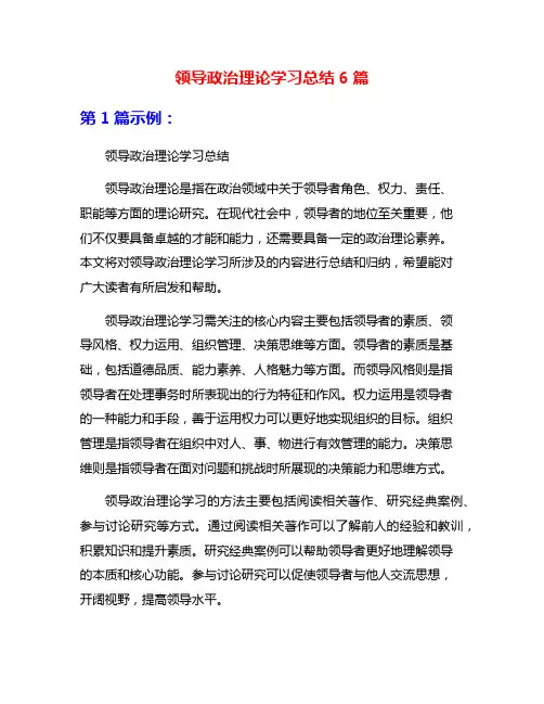 领导政治理论学习总结6篇