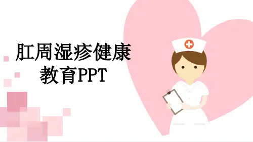 肛周湿疹健康教育PPT