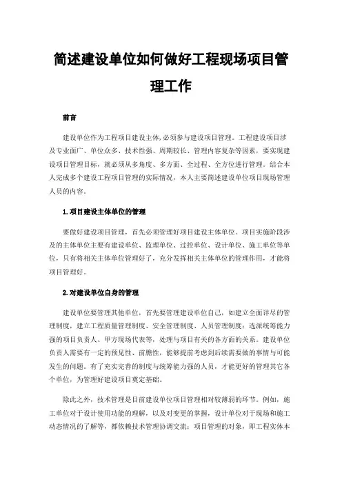简述建设单位如何做好工程现场项目管理工作