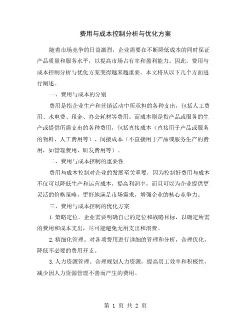 费用与成本控制分析与优化方案