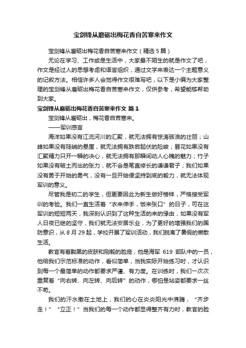 宝剑锋从磨砺出梅花香自苦寒来作文（精选5篇）