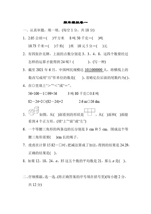 人教版小学数学四年级下册期末考试题测试题附答案