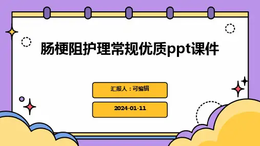 肠梗阻护理常规优质PPT课件