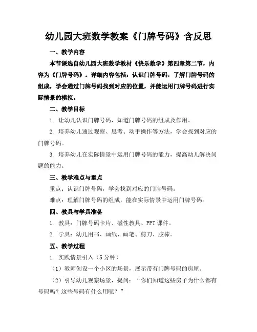 幼儿园大班数学教案《门牌号码》含反思