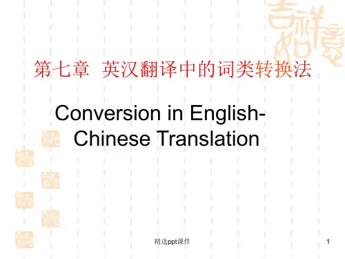 商务英语翻译3词类转换正说反译与反说正译